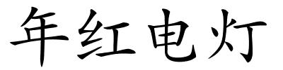 年红电灯的解释