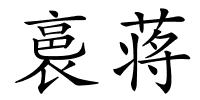 裛蒋的解释