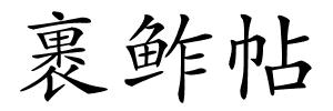 裹鲊帖的解释