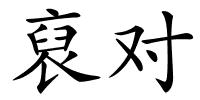 裒对的解释