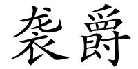 袭爵的解释