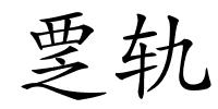 覂轨的解释