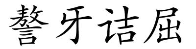謷牙诘屈的解释