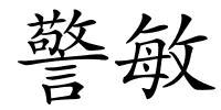 警敏的解释