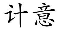 计意的解释