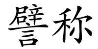 譬称的解释