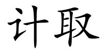 计取的解释