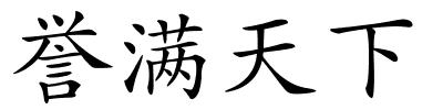 誉满天下的解释