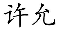 许允的解释