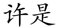许是的解释