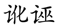 讹诬的解释