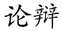 论辩的解释
