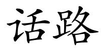 话路的解释