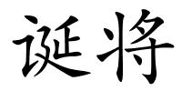 诞将的解释