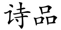 诗品的解释