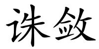 诛敛的解释