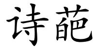 诗葩的解释