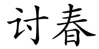 讨春的解释