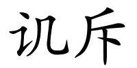 讥斥的解释