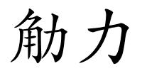 觔力的解释