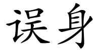 误身的解释