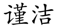 谨洁的解释