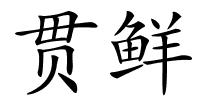 贯鲜的解释