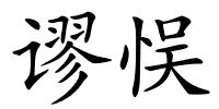 谬悮的解释