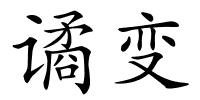 谲变的解释