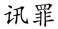 讯罪的解释