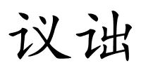 议诎的解释