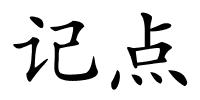 记点的解释