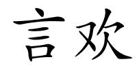 言欢的解释