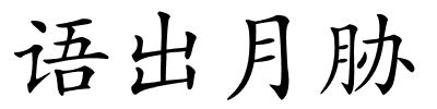 语出月胁的解释