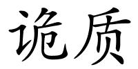 诡质的解释