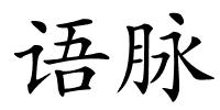 语脉的解释
