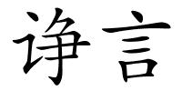 诤言的解释