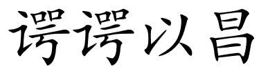 谔谔以昌的解释