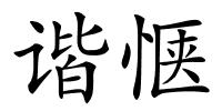 谐惬的解释