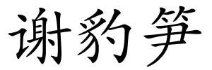 谢豹笋的解释