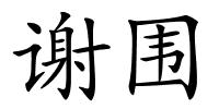 谢围的解释