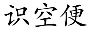 识空便的解释