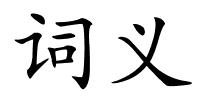 词义的解释