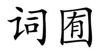 词囿的解释