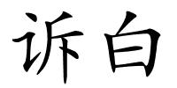 诉白的解释