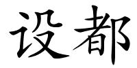 设都的解释