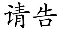 请告的解释
