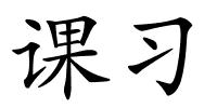 课习的解释