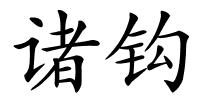 诸钩的解释