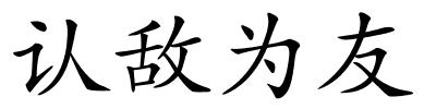 认敌为友的解释